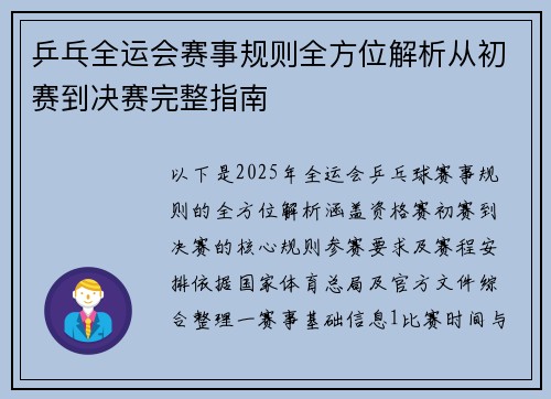 乒乓全运会赛事规则全方位解析从初赛到决赛完整指南