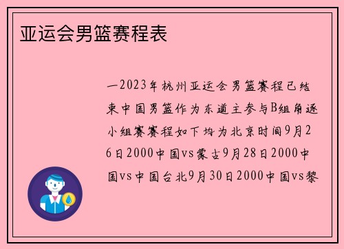 亚运会男篮赛程表
