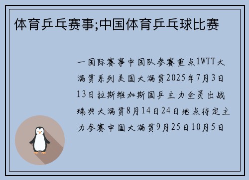 体育乒乓赛事;中国体育乒乓球比赛